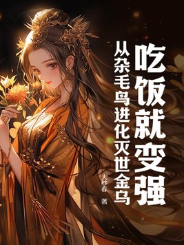 吃饭就变强，从杂毛鸟进化灭世金乌